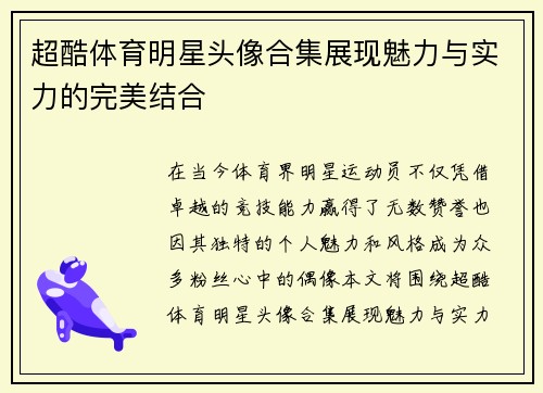 超酷体育明星头像合集展现魅力与实力的完美结合
