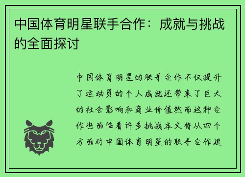 中国体育明星联手合作：成就与挑战的全面探讨
