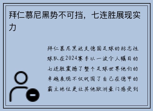 拜仁慕尼黑势不可挡，七连胜展现实力