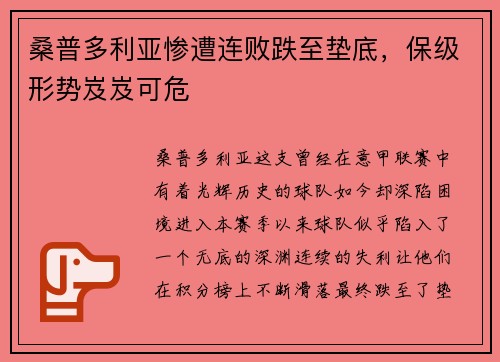 桑普多利亚惨遭连败跌至垫底，保级形势岌岌可危