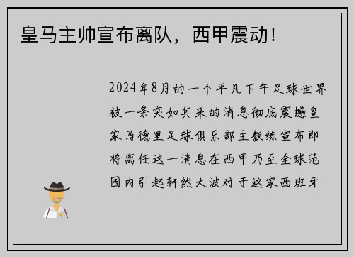 皇马主帅宣布离队，西甲震动！