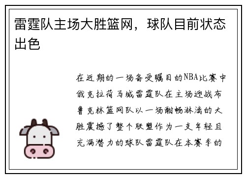 雷霆队主场大胜篮网，球队目前状态出色
