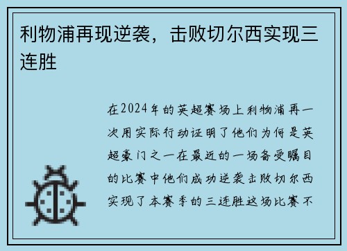 利物浦再现逆袭，击败切尔西实现三连胜