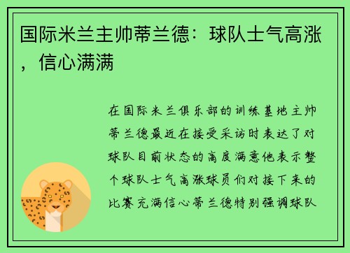 国际米兰主帅蒂兰德：球队士气高涨，信心满满