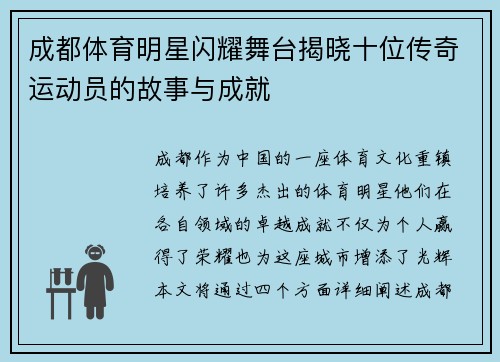 成都体育明星闪耀舞台揭晓十位传奇运动员的故事与成就