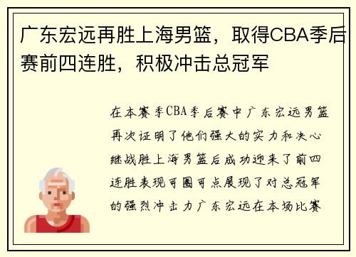 广东宏远再胜上海男篮，取得CBA季后赛前四连胜，积极冲击总冠军