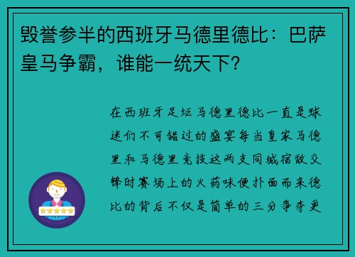 毁誉参半的西班牙马德里德比：巴萨皇马争霸，谁能一统天下？