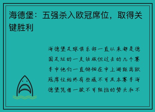 海德堡：五强杀入欧冠席位，取得关键胜利
