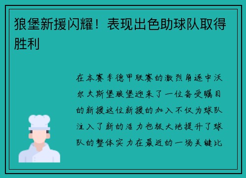 狼堡新援闪耀！表现出色助球队取得胜利