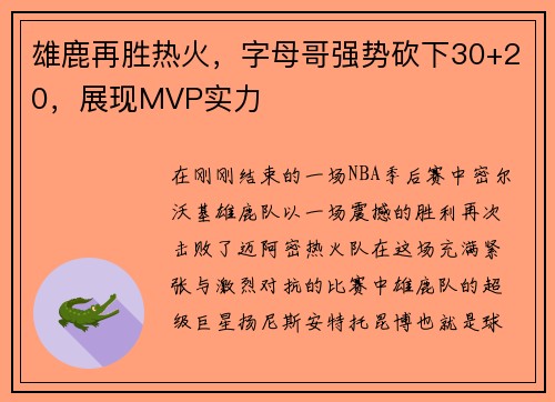 雄鹿再胜热火，字母哥强势砍下30+20，展现MVP实力