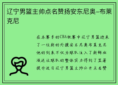 辽宁男篮主帅点名赞扬安东尼奥-布莱克尼