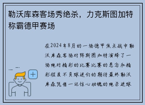 勒沃库森客场秀绝杀，力克斯图加特称霸德甲赛场