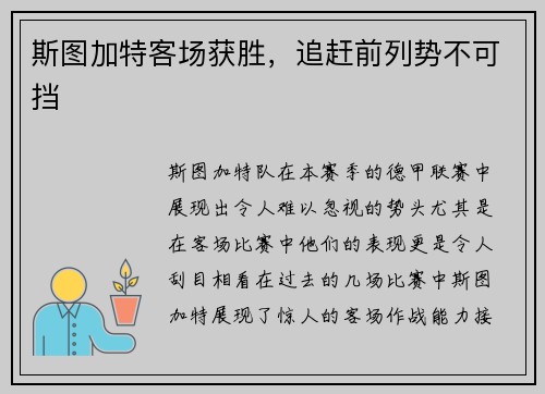 斯图加特客场获胜，追赶前列势不可挡