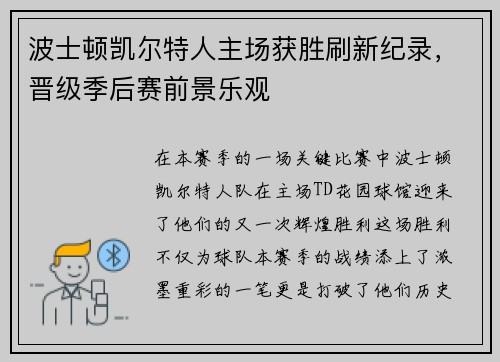 波士顿凯尔特人主场获胜刷新纪录，晋级季后赛前景乐观