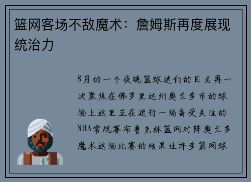 篮网客场不敌魔术：詹姆斯再度展现统治力