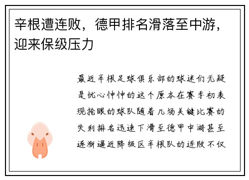 辛根遭连败，德甲排名滑落至中游，迎来保级压力