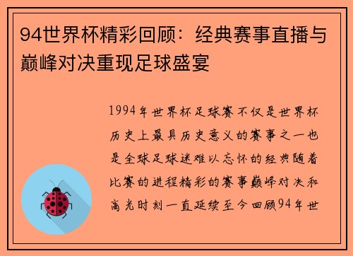 94世界杯精彩回顾：经典赛事直播与巅峰对决重现足球盛宴