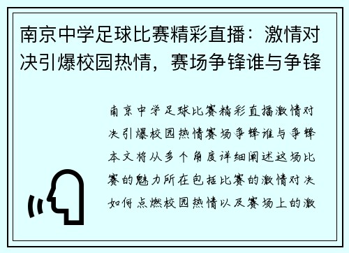 南京中学足球比赛精彩直播：激情对决引爆校园热情，赛场争锋谁与争锋