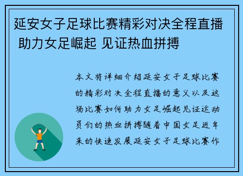 延安女子足球比赛精彩对决全程直播 助力女足崛起 见证热血拼搏