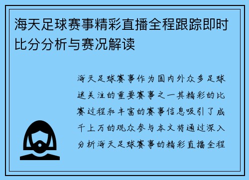 海天足球赛事精彩直播全程跟踪即时比分分析与赛况解读